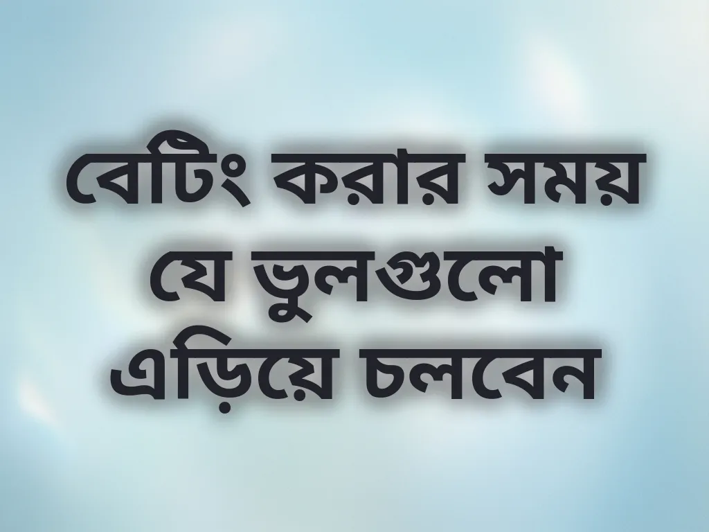 বেটিং ভুল এড়িয়ে চলুন