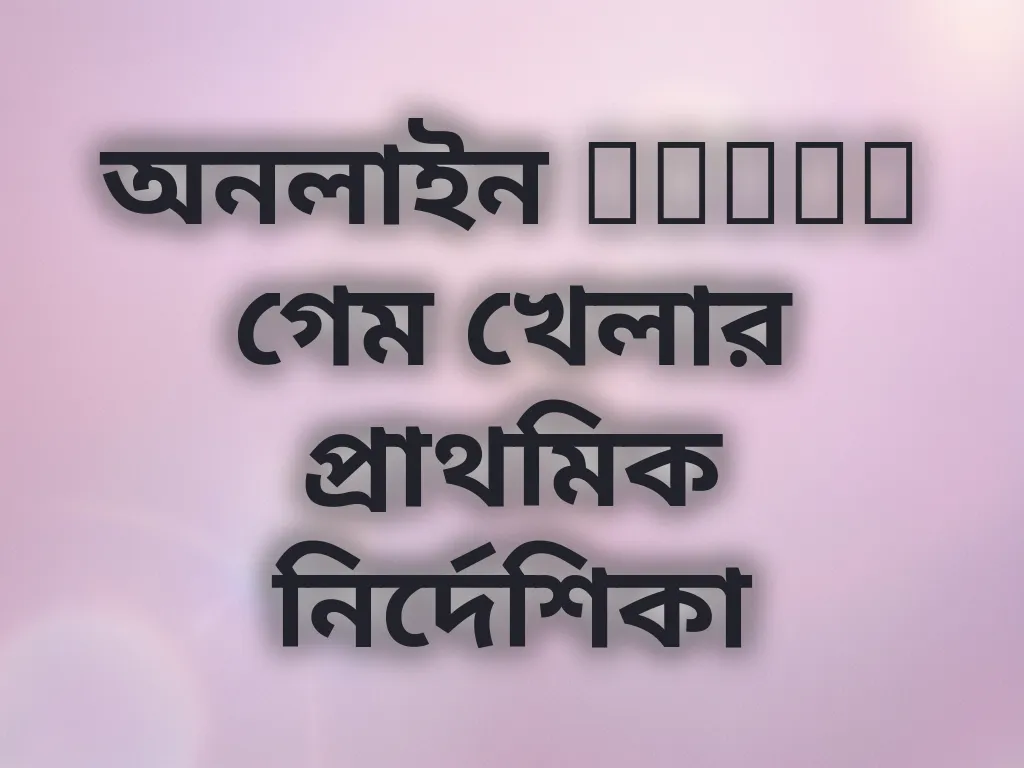 স্লট গেম গাইড