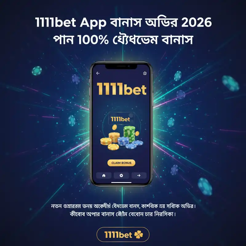 1111bet App ১০০% ওয়েলকাম বোনাস অফার ২০২৬