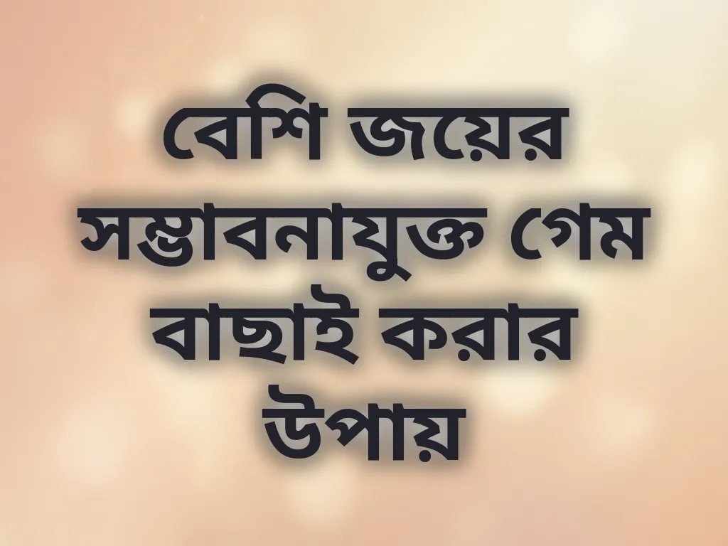 জেতার সম্ভাবনাযুক্ত গেম বাছাই