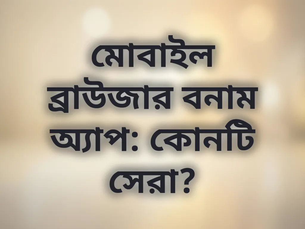 ব্রাউজার বনাম অ্যাপ