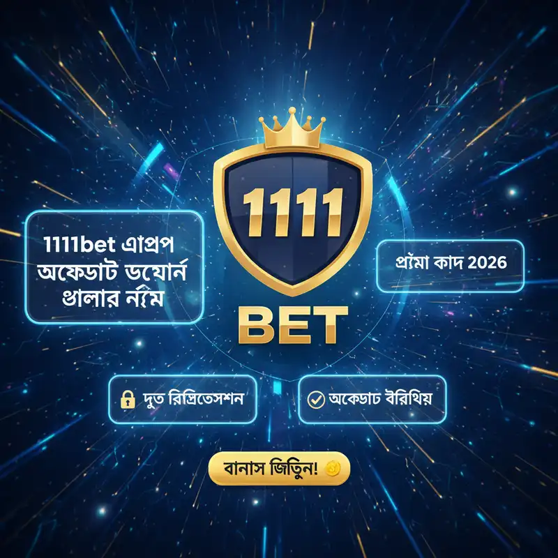 1111bet app রেজিস্ট্রেশন গাইড ২০২৬
