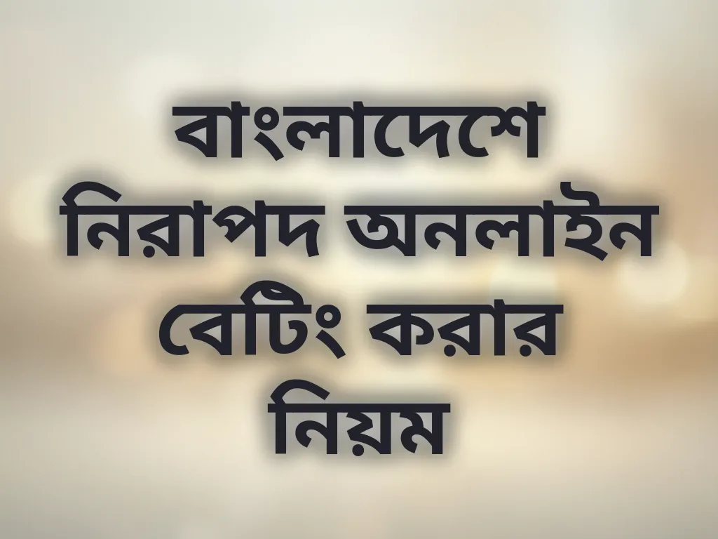 নিরাপদ বেটিং টিপস
